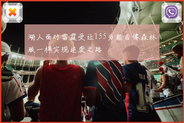 湖人面对雷霆受让155分能否像森林狼一样实现逆袭之路