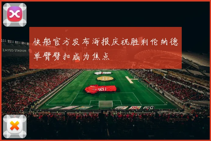 快船官方发布海报庆祝胜利伦纳德单臂劈扣成为焦点