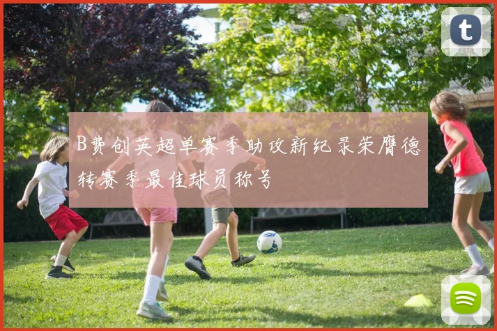 B费创英超单赛季助攻新纪录荣膺德转赛季最佳球员称号