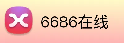 6686在线 Logo